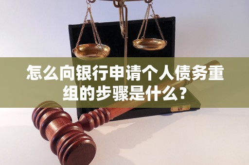 凤翔怎么向银行申请个人债务重组的步骤是什么？